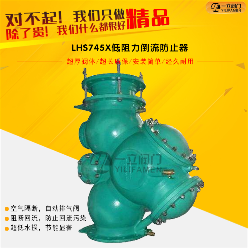 LHS745X低阻力倒流防止器