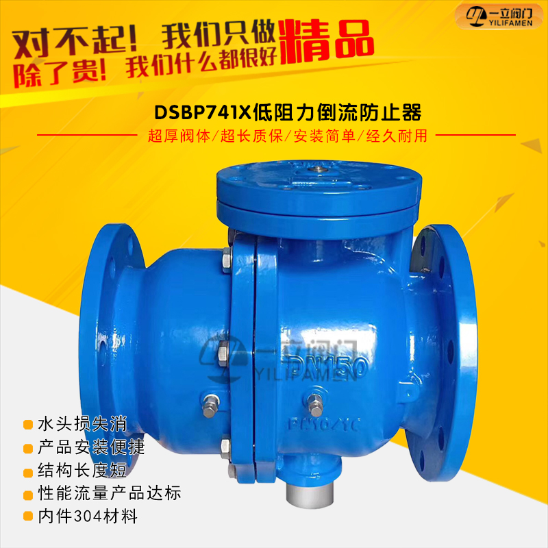 DSBP741X單膜片低阻力倒流防止器