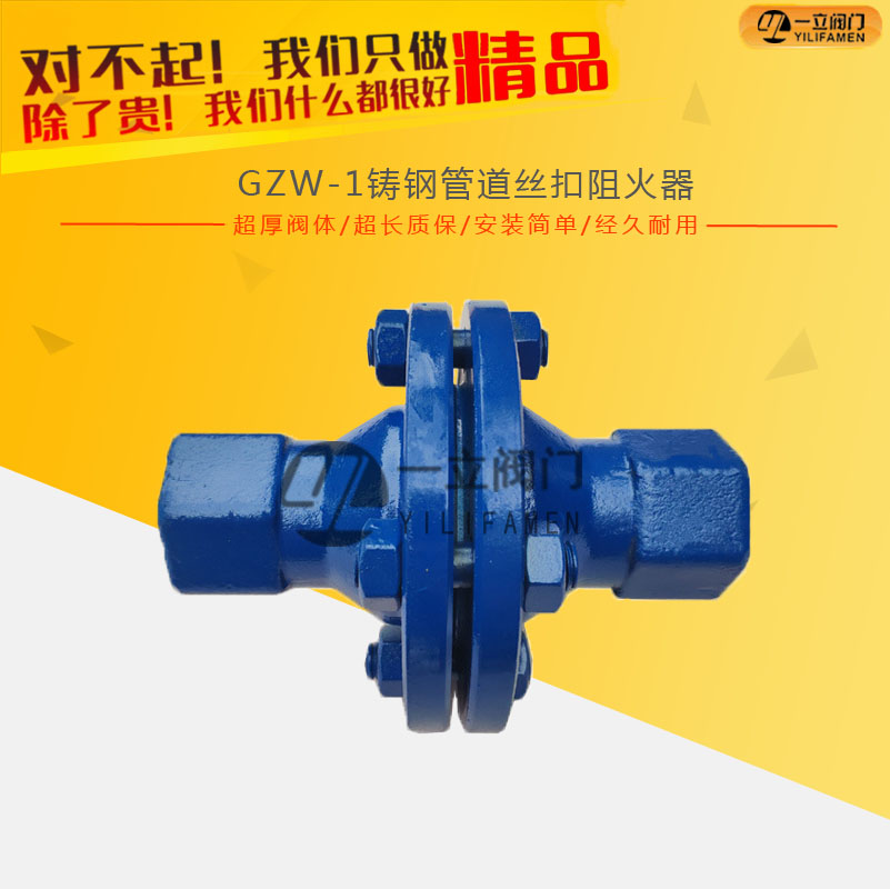 GZW-1鑄鋼管道絲扣阻火器