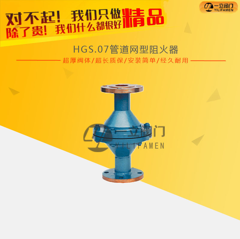 HGS.O7管道網(wǎng)型阻火器