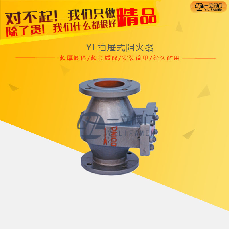 YL抽屜式阻火器