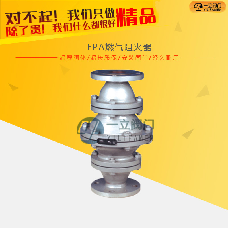 FPA燃氣阻火器