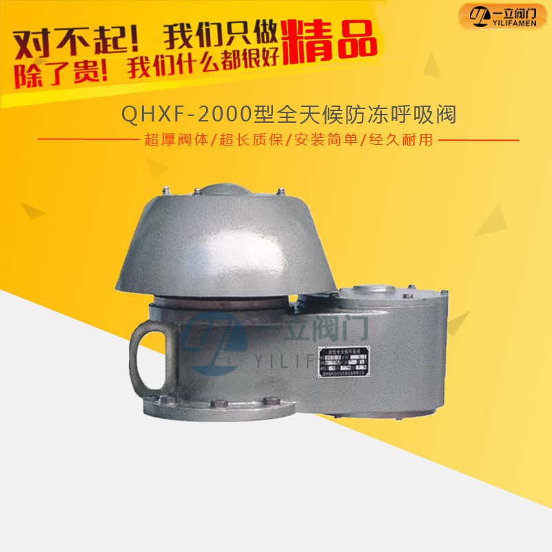 QHXF-2000型全天候防凍呼吸閥