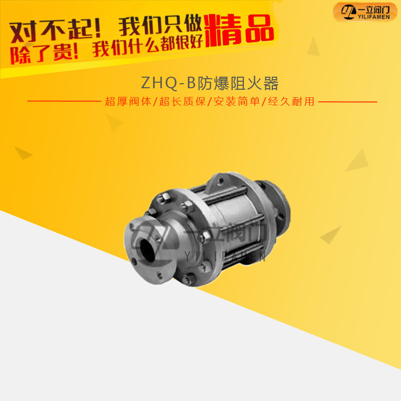 ZHQ-B防爆阻火器