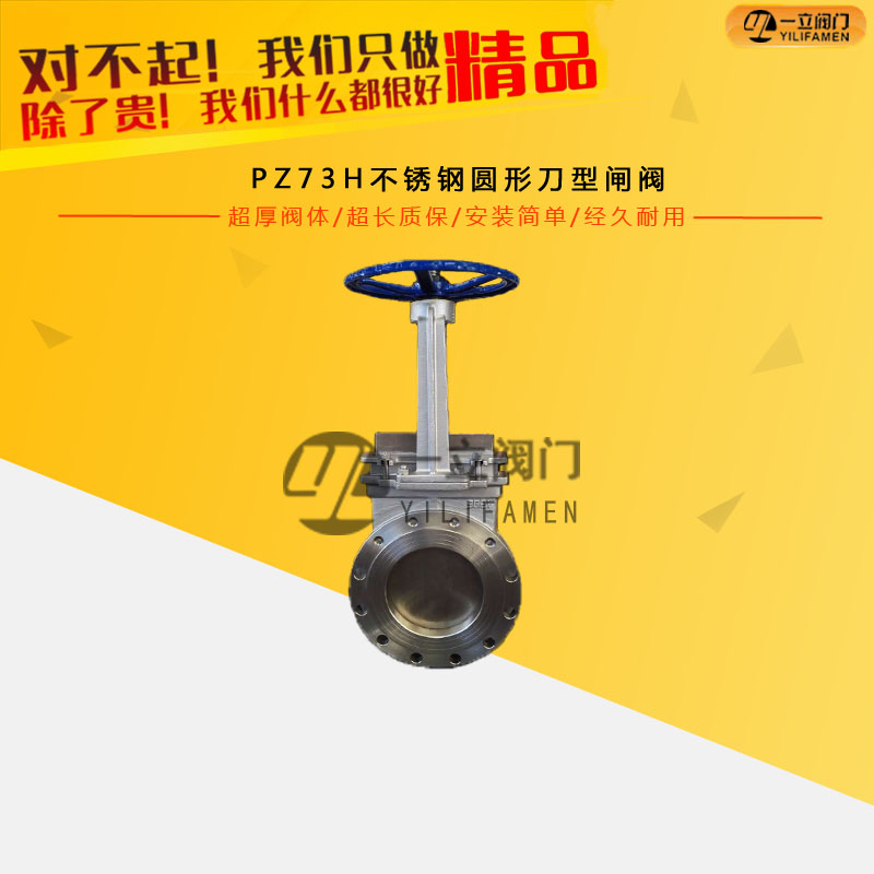 PZ73H不銹鋼圓形刀型閘閥