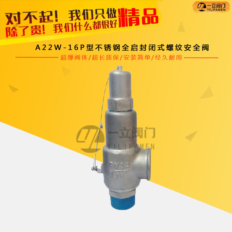 A22W-16P型不銹鋼全啟封閉式螺紋