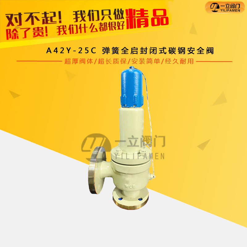 A42Y-25C 彈簧全啟封閉式碳鋼安