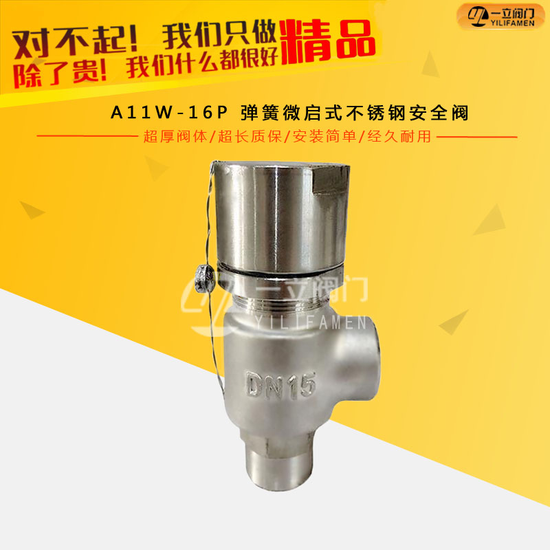 A11W-16P 彈簧微啟式不銹鋼安全