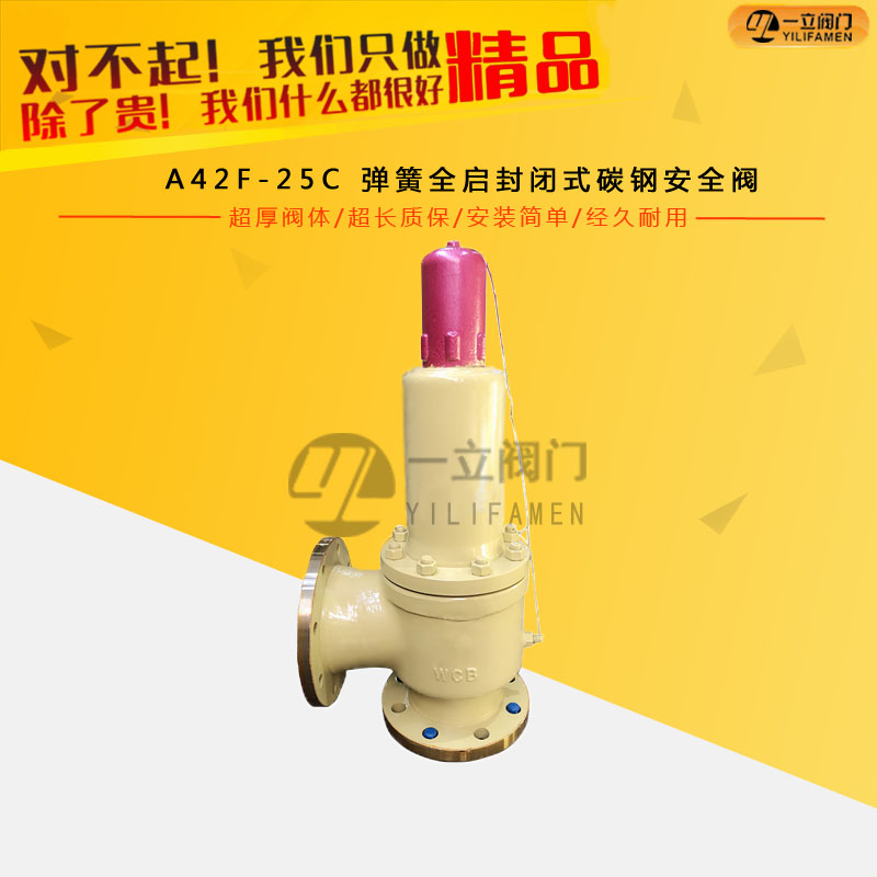 A42F-25C 彈簧全啟封閉式碳鋼安