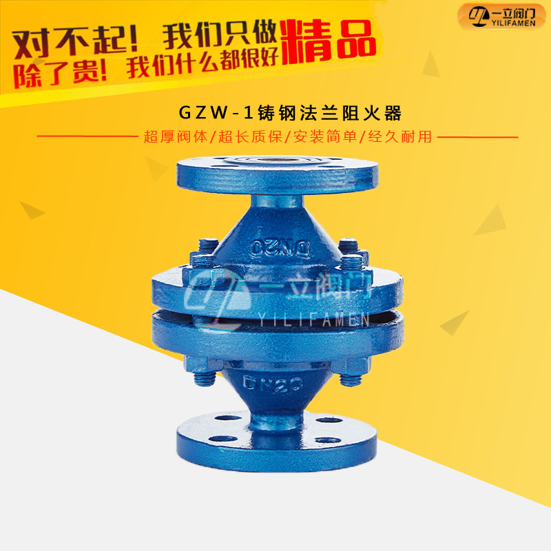 GZW-1鑄鋼法蘭阻火器