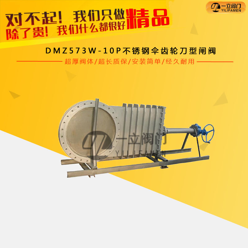 DMZ573W-10P不銹鋼傘齒輪刀型閘閥