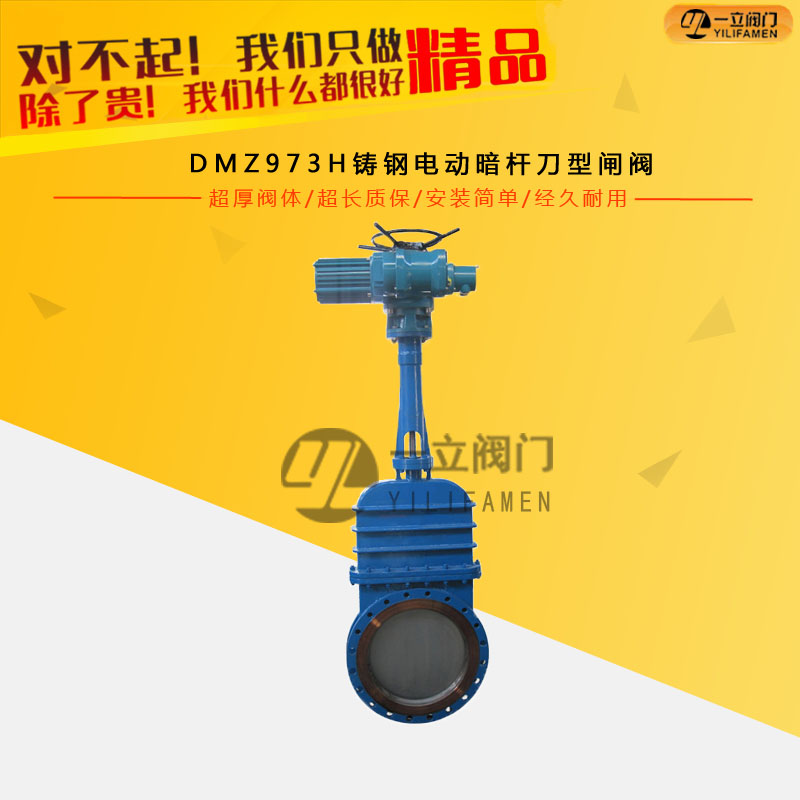 DMZ973H鑄鋼電動暗桿刀型閘閥