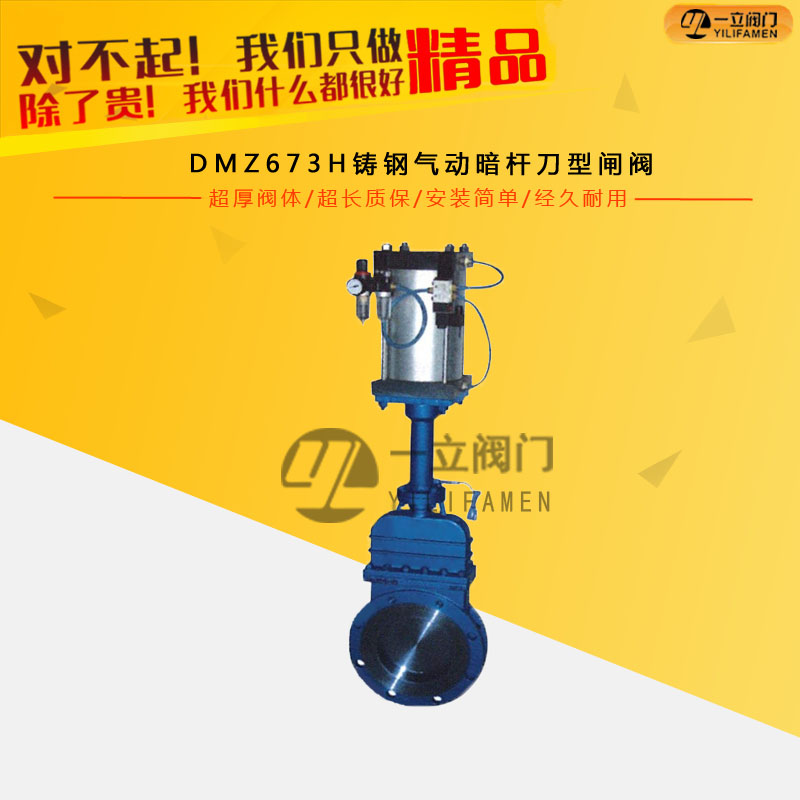 DMZ673H鑄鋼氣動暗桿刀型閘閥