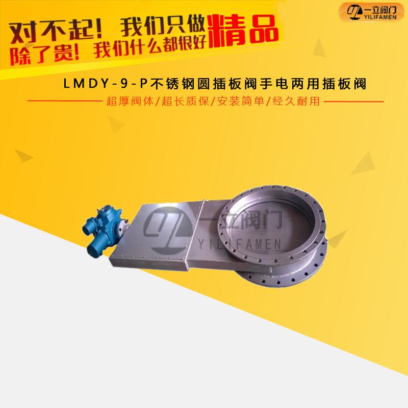 LMDY-9-P不銹鋼圓插板閥手電兩用