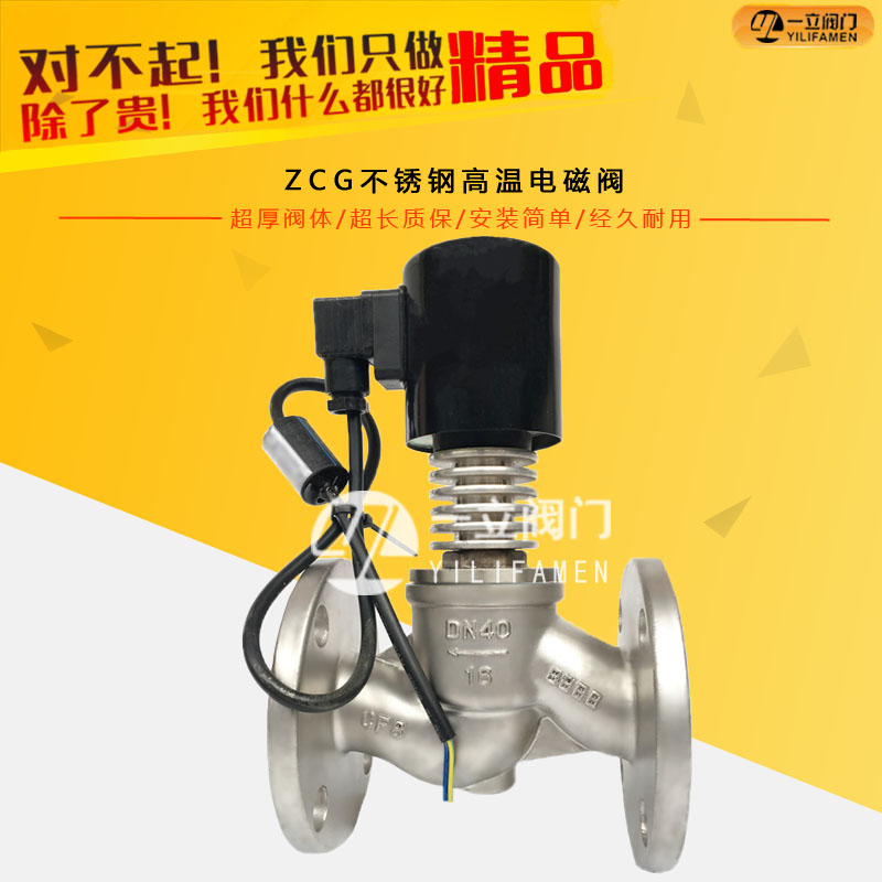 ZCG不銹鋼高溫電磁閥