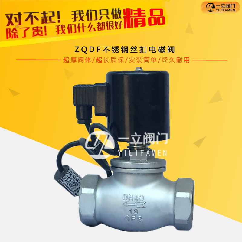 ZQDF不銹鋼絲扣電磁閥