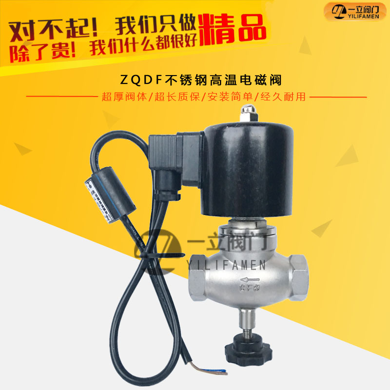 ZQDF不銹鋼高溫電磁閥