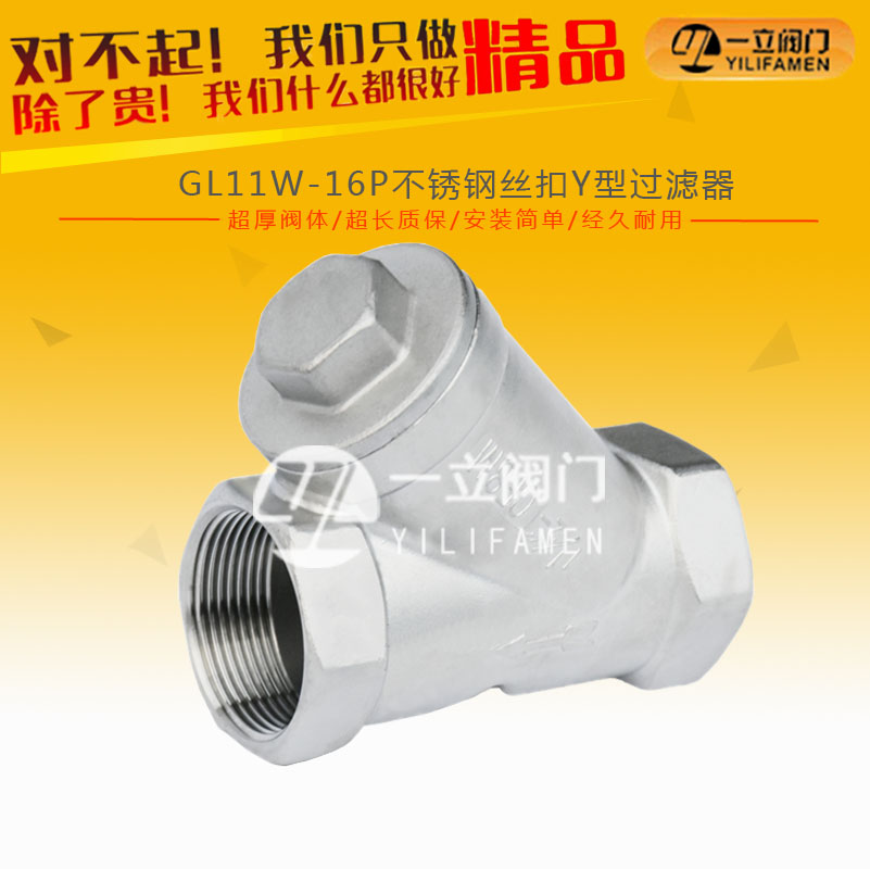 GL11W-16P不銹鋼絲扣Y型過濾器