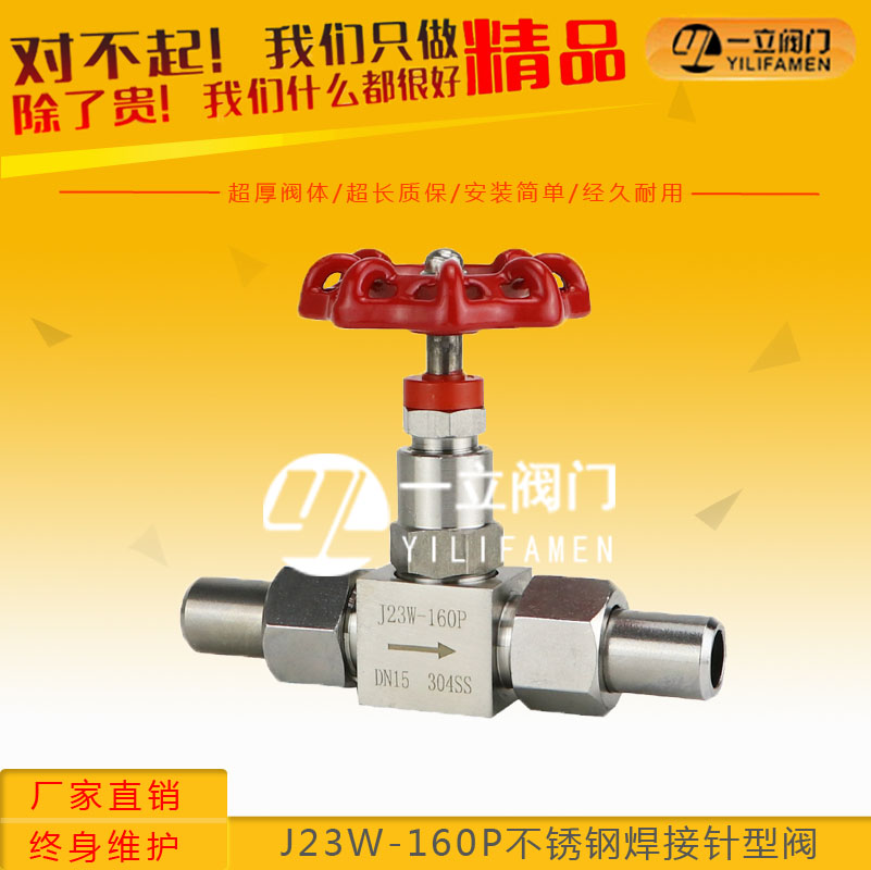 J23W-160P不銹鋼焊接針型閥