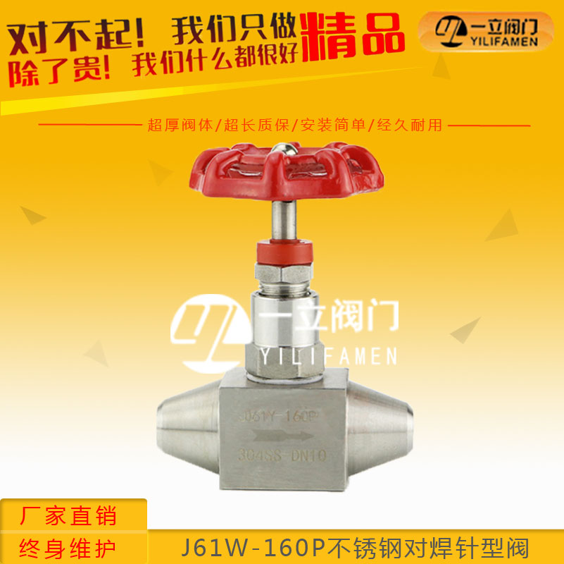 J61W-160P不銹鋼對焊針型閥