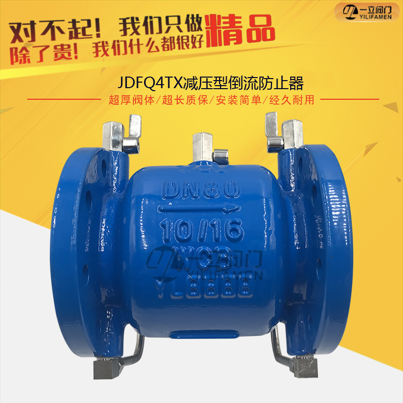 JDFQ4TX減壓型倒流防止器