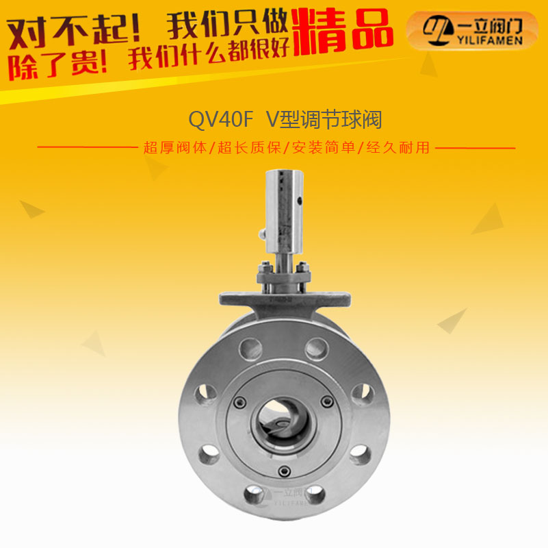 QV40F V型調(diào)節(jié)球閥