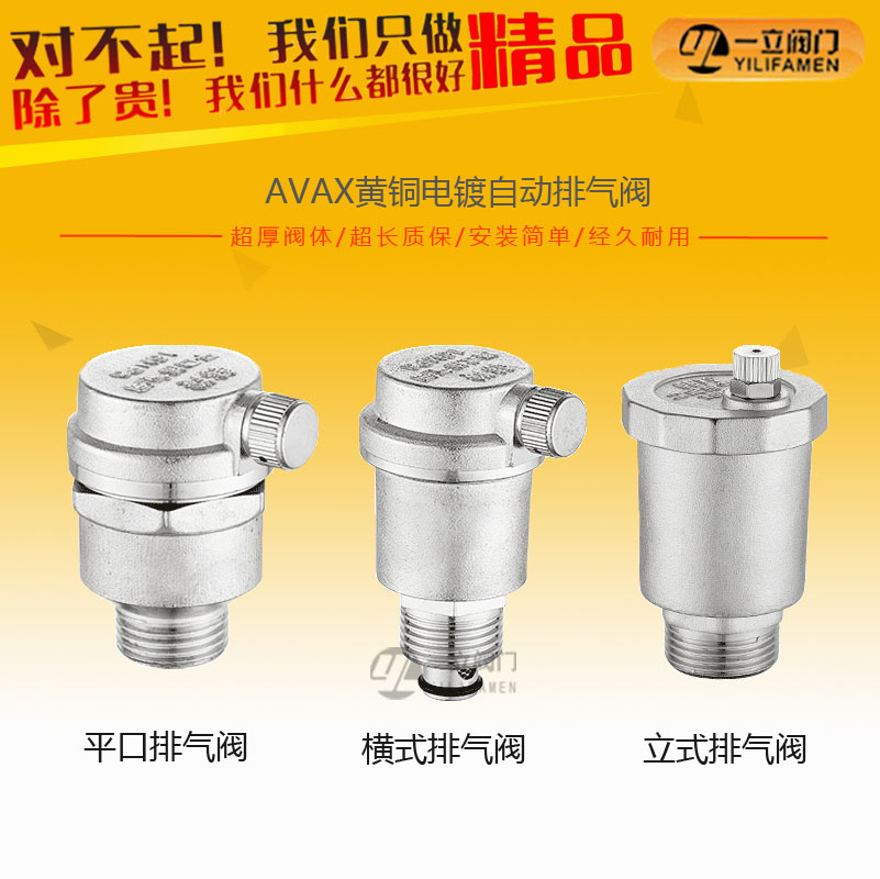 AVAX黃銅電鍍自動排氣閥