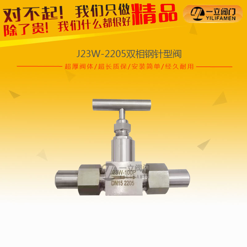 J23W-2205雙相鋼針型閥